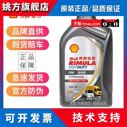 正品壳牌LD6柴机油全合成5W-30 国六C3商务轻卡柴油机油润滑油1升
