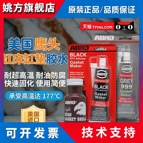 美国爱车宝缸垫气缸油底壳缸体防水耐高温发动机缸盖铮口密封胶