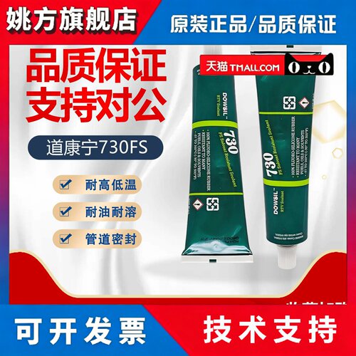 美国道康宁DOW CORNING730FS含氟耐溶剂密封剂硅酮橡胶密封剂90ML