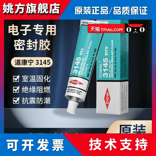 正品道康宁3140矽胶防水漏电绝缘3145防水密封胶电子元件固定胶水