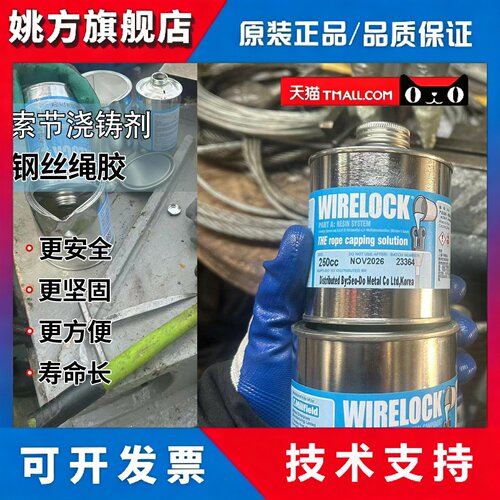 英国进口wirelock钢丝绳胶水钢丝绳索节浇铸剂 钢绳环氧树脂 250c