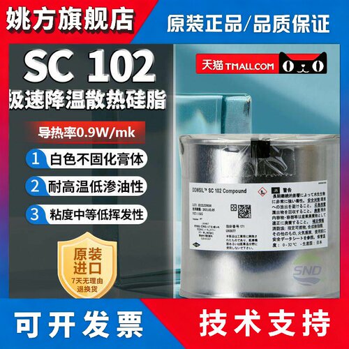 美国道康宁SC102导热矽脂处理器白色不固化CPU矽脂电脑散热膏