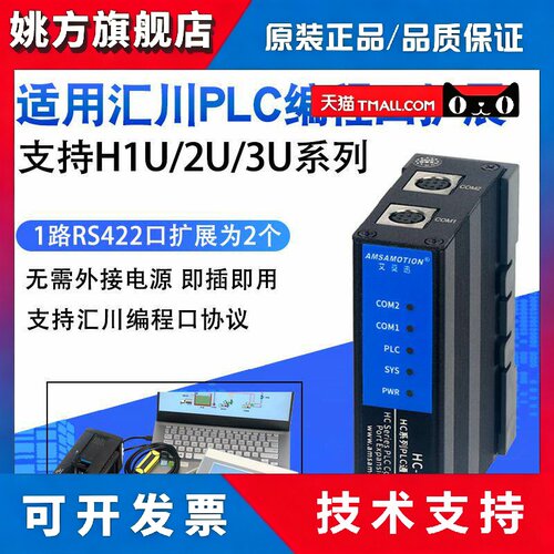 艾莫迅 适用汇川H1U/H2U/H3U系列PLC程式设计口RS422扩展模块 HC-