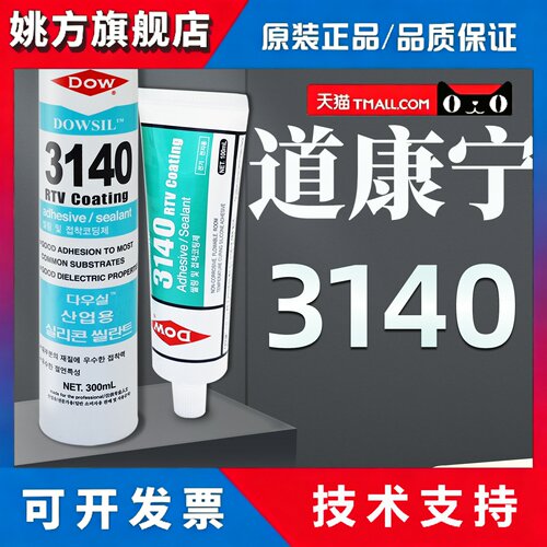 dowsil陶熙道康宁rtv3140胶水3145/3165电子元器件矽胶防水绝缘高