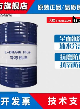 昆仑冷冻机油L-DRA46号Plus原厂长效冷藏库制冷压塑机油170KG包邮