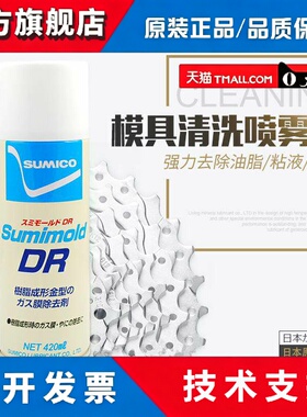 日本住矿清洗剂SUMICO Sumimold DR模具机器胶渍清洁喷剂562736