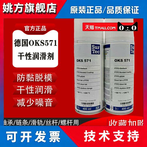 德国OKS 571特氟龙喷剂PTFE涂层保护剂聚四氟乙烯润滑喷剂400ml
