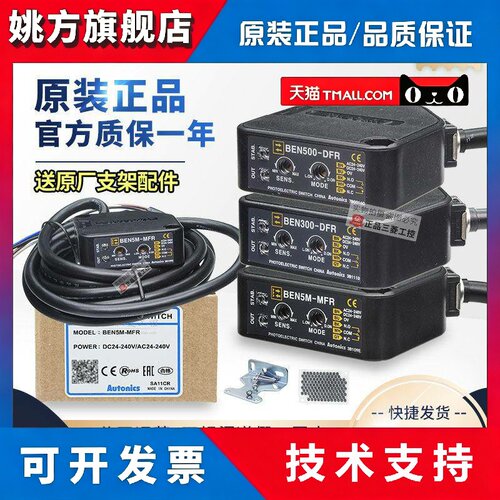 正品奥托尼克斯光电开关BEN5M-MFR-BEN300-500-DFR-DDT-MDT传感器