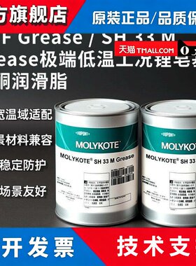 日本进口杜邦MOLYKOTE SH33 F/MGrease极低温工况锂皂基润滑脂