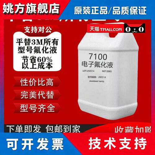 国产替代电子氟化液3M7100/7500半导体清洗电脑主机冷却液FC-3283