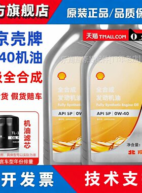 北京壳牌0W40机油全合成适用大众奥迪福特吉利宝马汽车专用润滑油