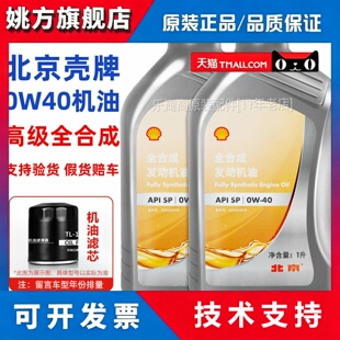 北京壳牌0W40机油全合成适用大众奥迪福特吉利宝马汽车专用润滑油