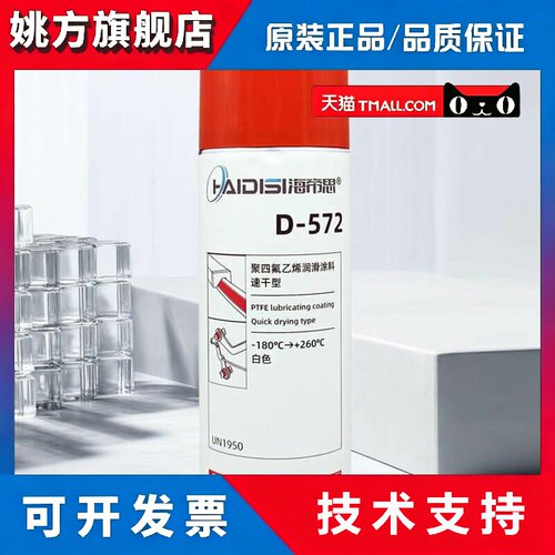 海帝思聚四氟乙烯PTFE干性润滑剂防粘着特氟龙不粘涂层喷剂白色