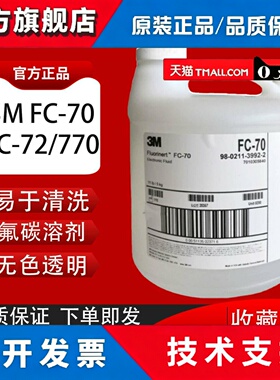 原装正品美国 3M FC-770/FC-72/FC-70电子氟化液测漏液冷却液氟油