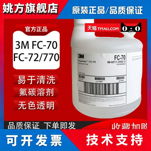 原装正品美国 3M FC-770/FC-72/FC-70电子氟化液测漏液冷却液氟油