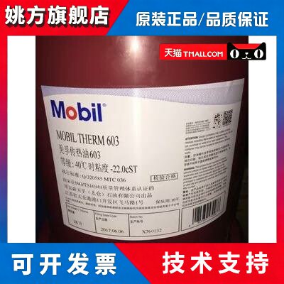 美孚导热油605号603高温锅炉夹层传热油模温油300度320度大桶包邮
