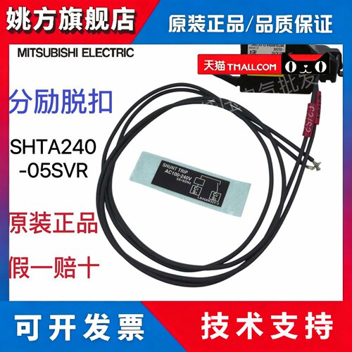 原装正品三菱分励脱扣器 SHTA240-05SVL SHTA240-05SVR SHT-4SW