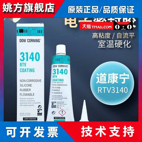 道康宁3140胶水 电子电器元器件防水绝缘耐电压密封胶DOW3140 95g