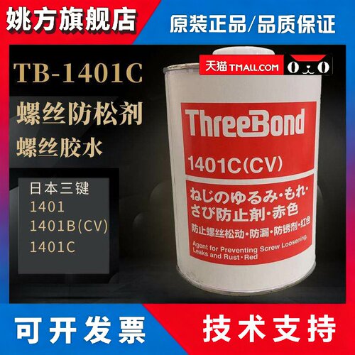 日本ThreeBond三键TB1401C螺丝纹胶水 红赤色防止剂 防松动紧固胶