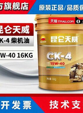 昆仑柴机油天威CK-4 15W40重负荷柴油机油国六专用油16KG/18L桶