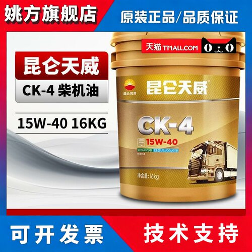 昆仑柴机油天威CK-4 15W40重负荷柴油机油国六专用油16KG/18L桶