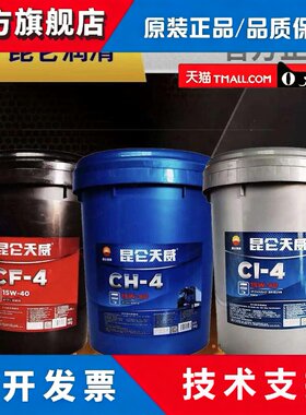 厂家直销昆仑 天威CH/CF/CI-4柴油机油18l货车润滑油18L/200L包邮