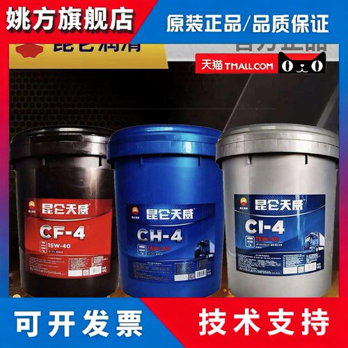 厂家直销昆仑 天威CH/CF/CI-4柴油机油18l货车润滑油18L/200L包邮