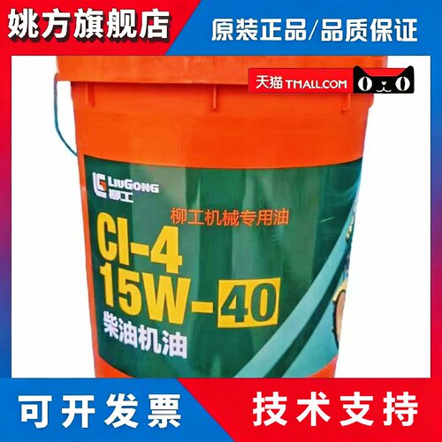 柳工原装机油 CI40重负荷齿轮油 85W90液压油46W电喷专用柴机油CJ