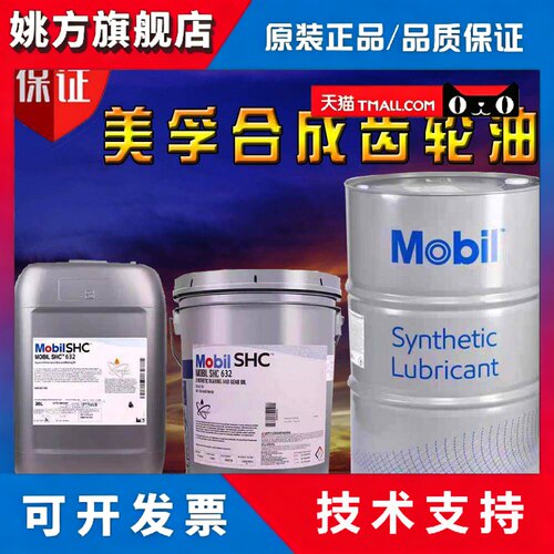 美孚合成齿轮油624 626 629 630 632 634 MOBIL XMP320合成齿轮油