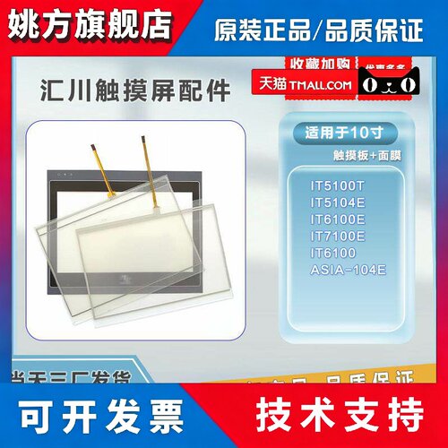 汇川10寸IT5100T IT5104E IT6100E IT7100E ASIA-104E触摸板面膜