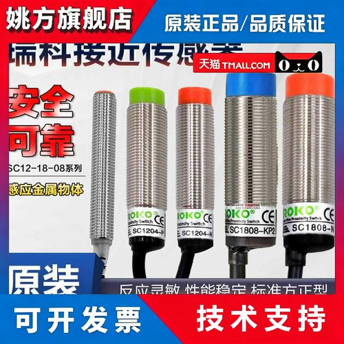 正品台湾瑞科ROKO接近开关SC1805 SC1808 SC1204 SC1202-N-P-KP2