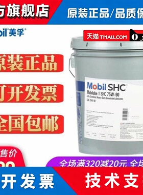 美孚路宝MOBILUBE 1 SHC 75W-90 80W-140全合成车用齿轮油18.9L