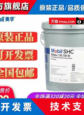 美孚路宝MOBILUBE 1 SHC 75W-90 80W-140全合成车用齿轮油18.9L