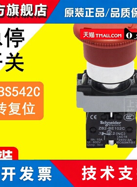 原装施耐德急停按钮开关 XB2BS542C 蘑菇头紧急停止ZB2BE102C常闭