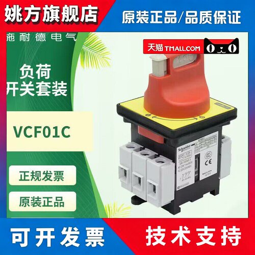 原装施耐德负荷开 关VCF02C 01C三极隔离开 关V1C V2C V3C VCF01C