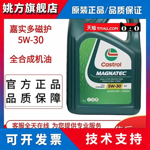 嘉实多磁护全合成机油国六汽车保养通用5W30 SP级原厂进口四季4L