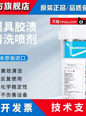 日本住矿SUMICO Sumimold DR DR-2 DR-Z模具除胶渍清洁喷剂562736