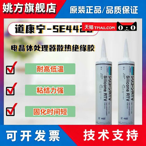 道康宁SE4420导热胶 绝缘硅胶 防潮披覆胶水 散热胶CPU导热硅胶脂