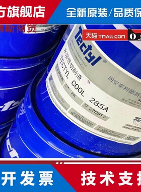 泰利德Tectyl Cool285A 552 232半合成水溶性铝及铝合金切削液20L