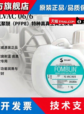 苏威SOLVAY索尔维Y LVAC 06/6全氟聚醚高性能特种高真空真空泵油