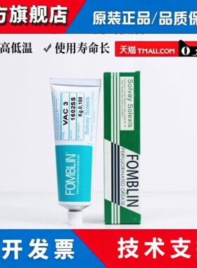 意大利正品苏威SOLVAY真空脂/全氟聚醚润滑油 FOMBLIN VAC 3 100g