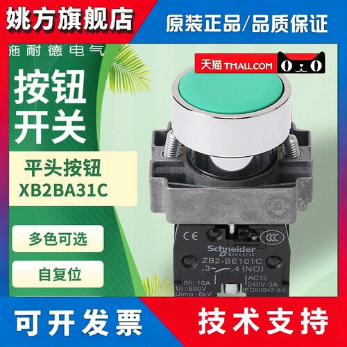 施耐德启动自覆位按钮XB2BA31C平头金属停止开 关ZB2BE101C一常开