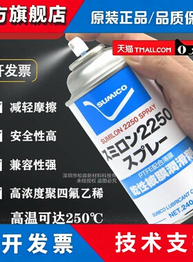 日本正品住矿SUMICO SUMILON 2250 SPRAY白色干膜润滑剂532938