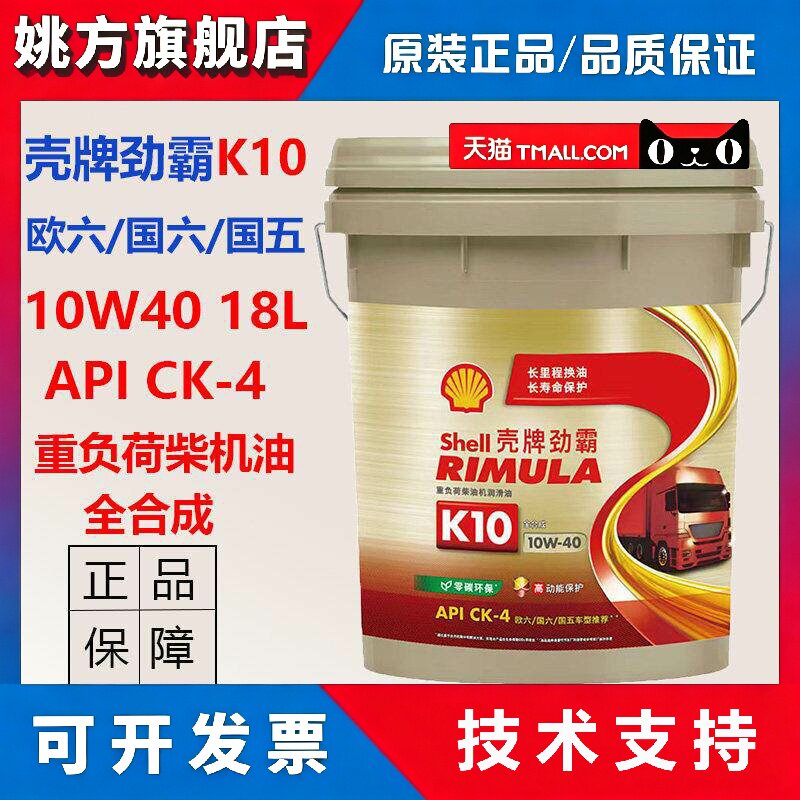 正品壳牌劲霸柴机油K10全合成10W40国六国五柴油发动机专用润滑油