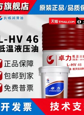 长城卓力L-HV46/68号低温高清抗磨液压油东北冬季防冻液压油200L