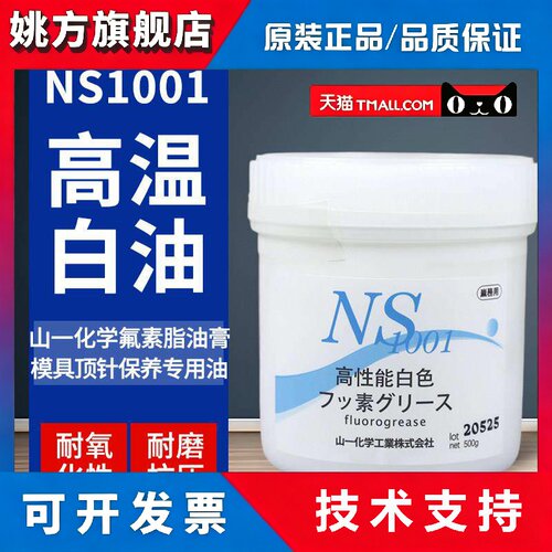日本山一化学NS1001进口模具顶针保养油耐高温高性能白色油脂500G