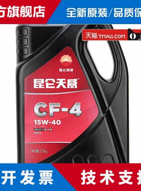 昆仑天威柴机油柴油发动机机油 CF-4 3.5KG 柴油机油润滑油 15W40
