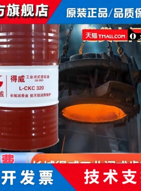 长城闭式工业重负荷齿轮油得威中负荷L-CKC/CKD220大桶齿轮油200L