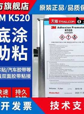 美国3M K-520底涂剂增粘剂汽车专用助粘剂双面胶增粘剂94底涂K520