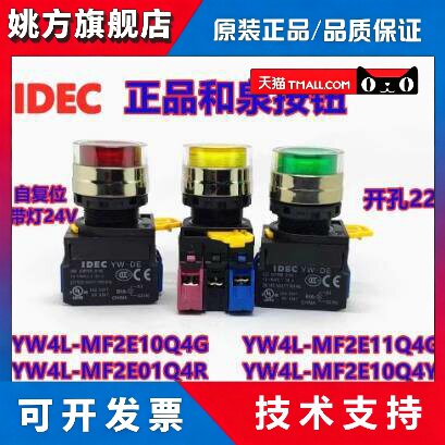 IDEC和泉YW4L-MF2E10Q4G 10Q 20Q4 M3G MF2E10Q4R 1M3R Y S带灯PW